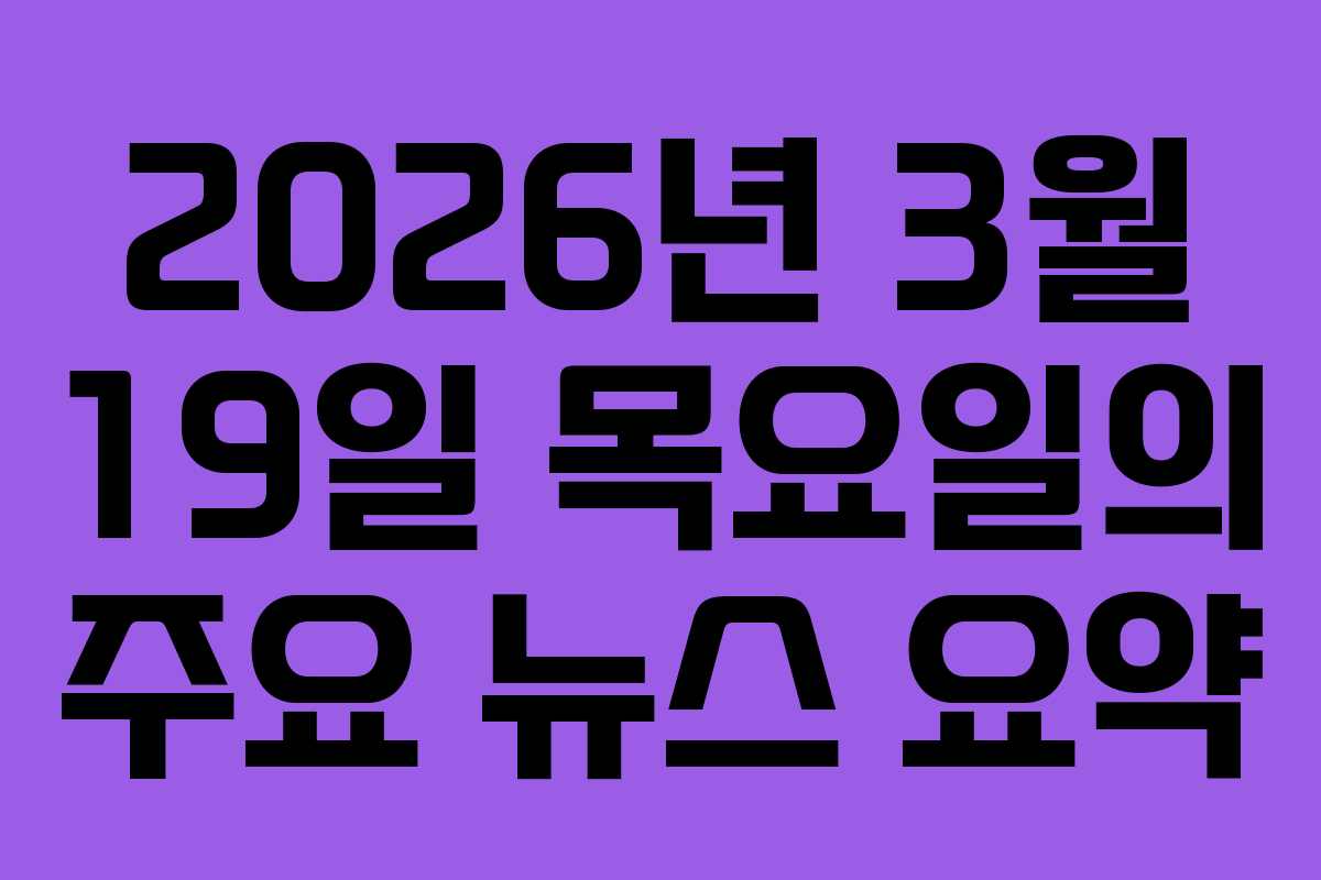 2026년 3월 19일 목요일의 주요 뉴스 요약