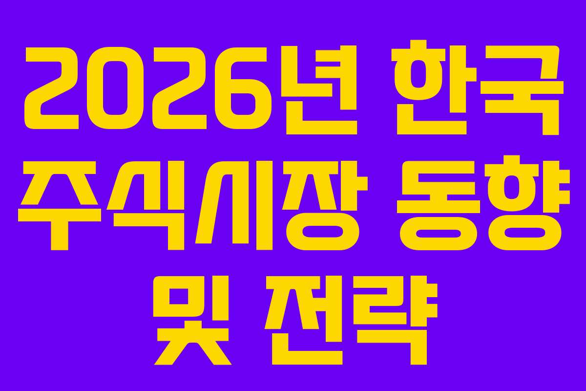 2026년 한국 주식시장 동향 및 전략