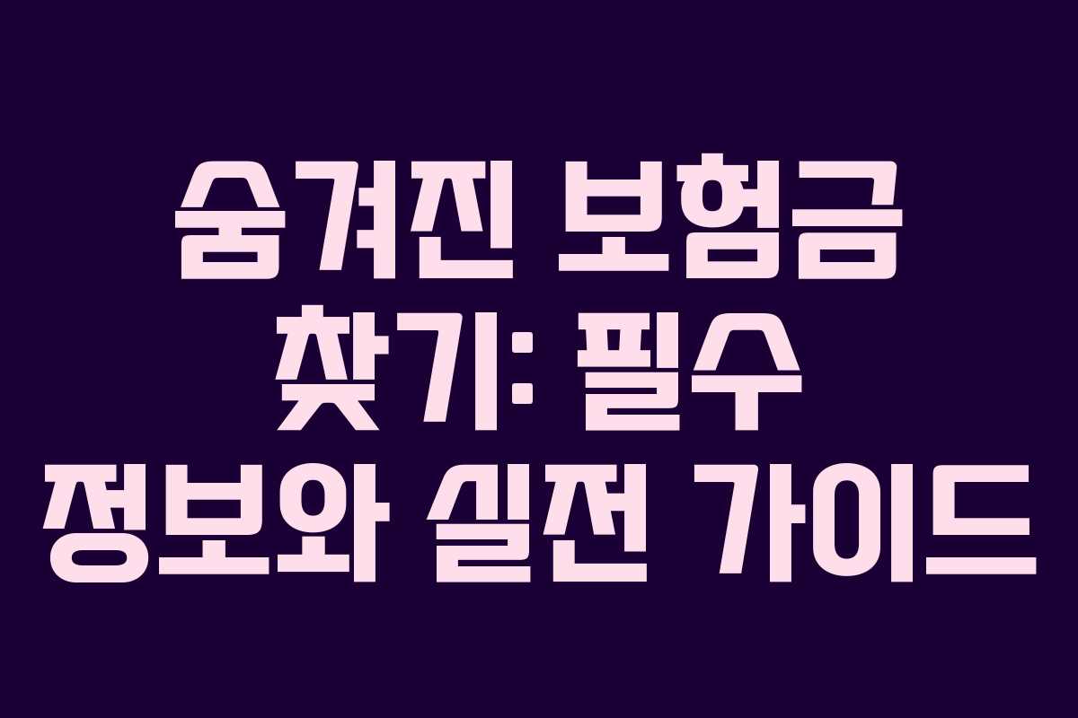 숨겨진 보험금 찾기: 필수 정보와 실전 가이드
