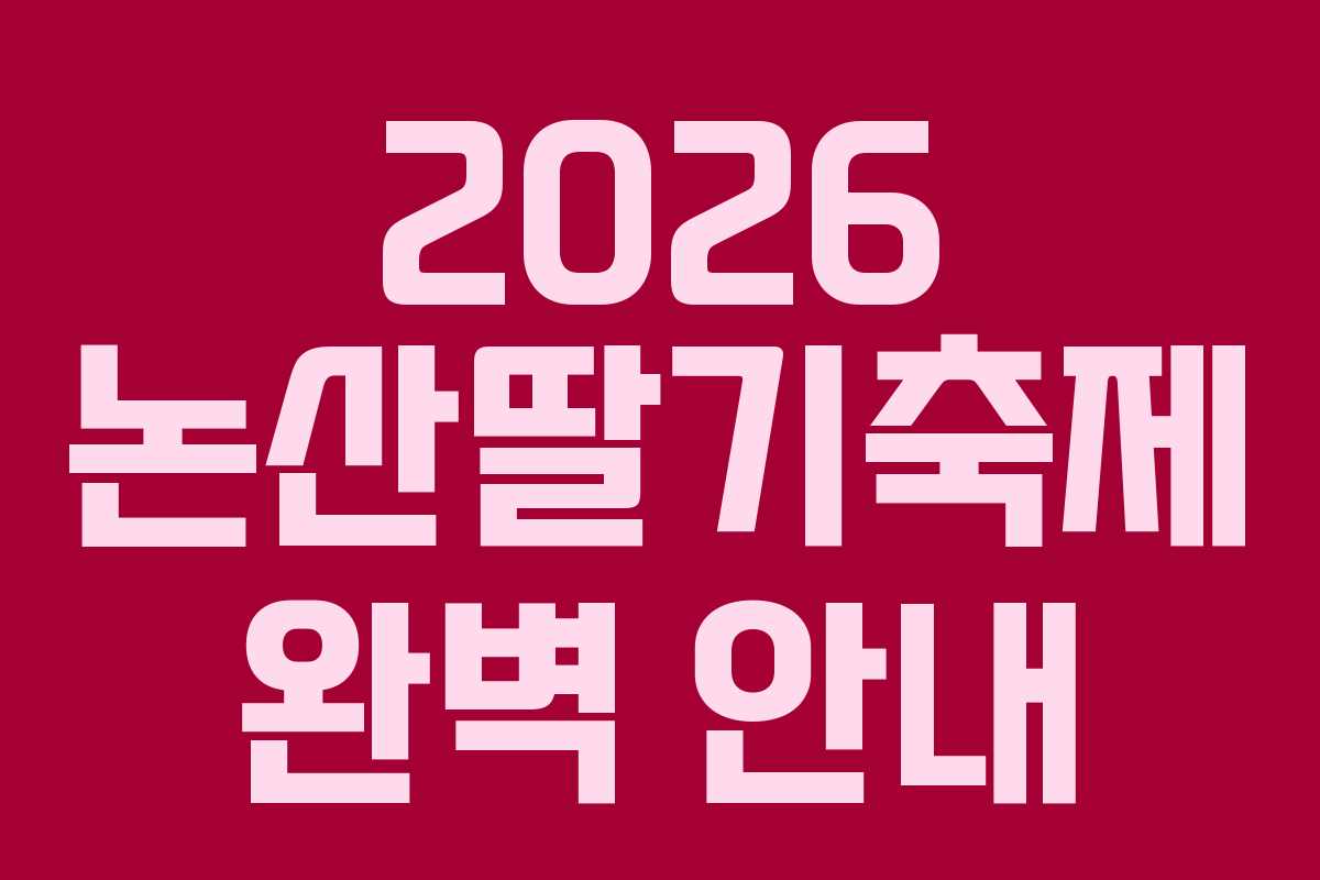 2026 논산딸기축제 완벽 안내