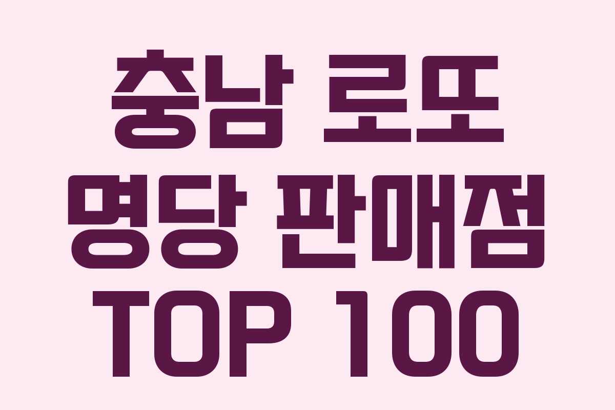 충남 로또 명당 판매점 TOP 100