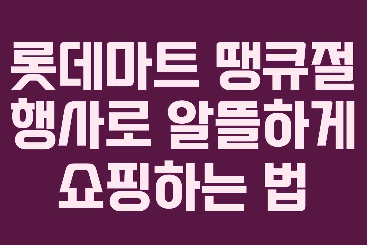 롯데마트 땡큐절 행사로 알뜰하게 쇼핑하는 법