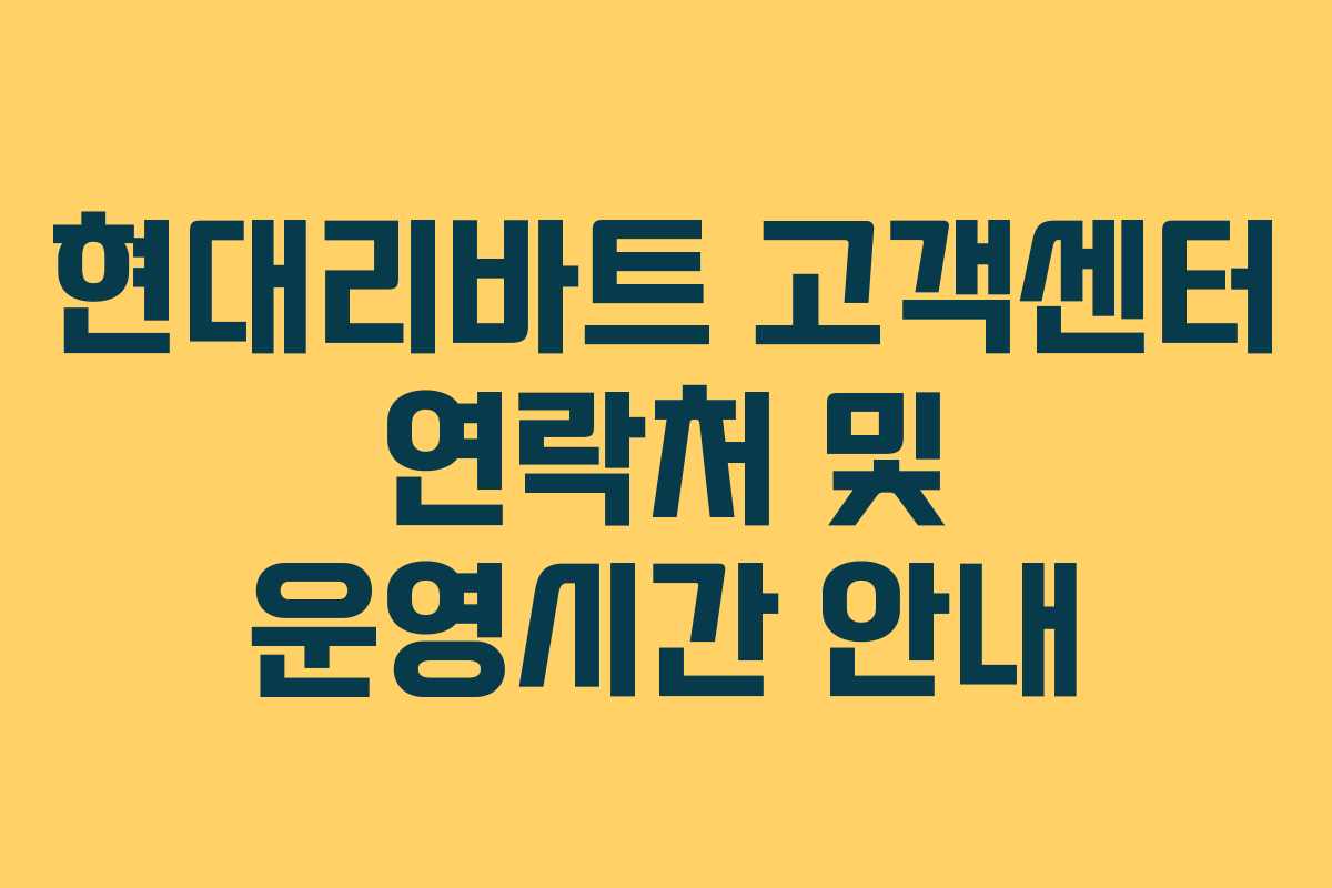 현대리바트 고객센터 연락처 및 운영시간 안내
