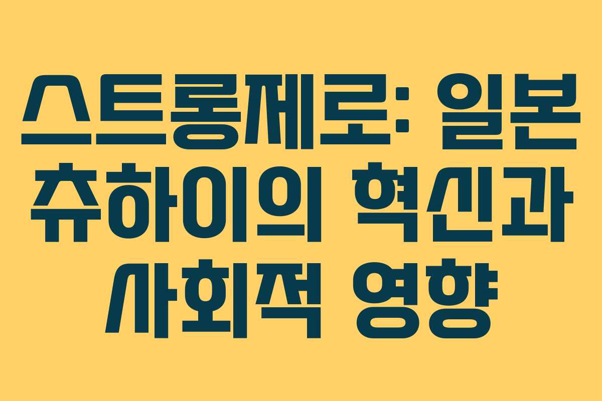 스트롱제로: 일본 츄하이의 혁신과 사회적 영향