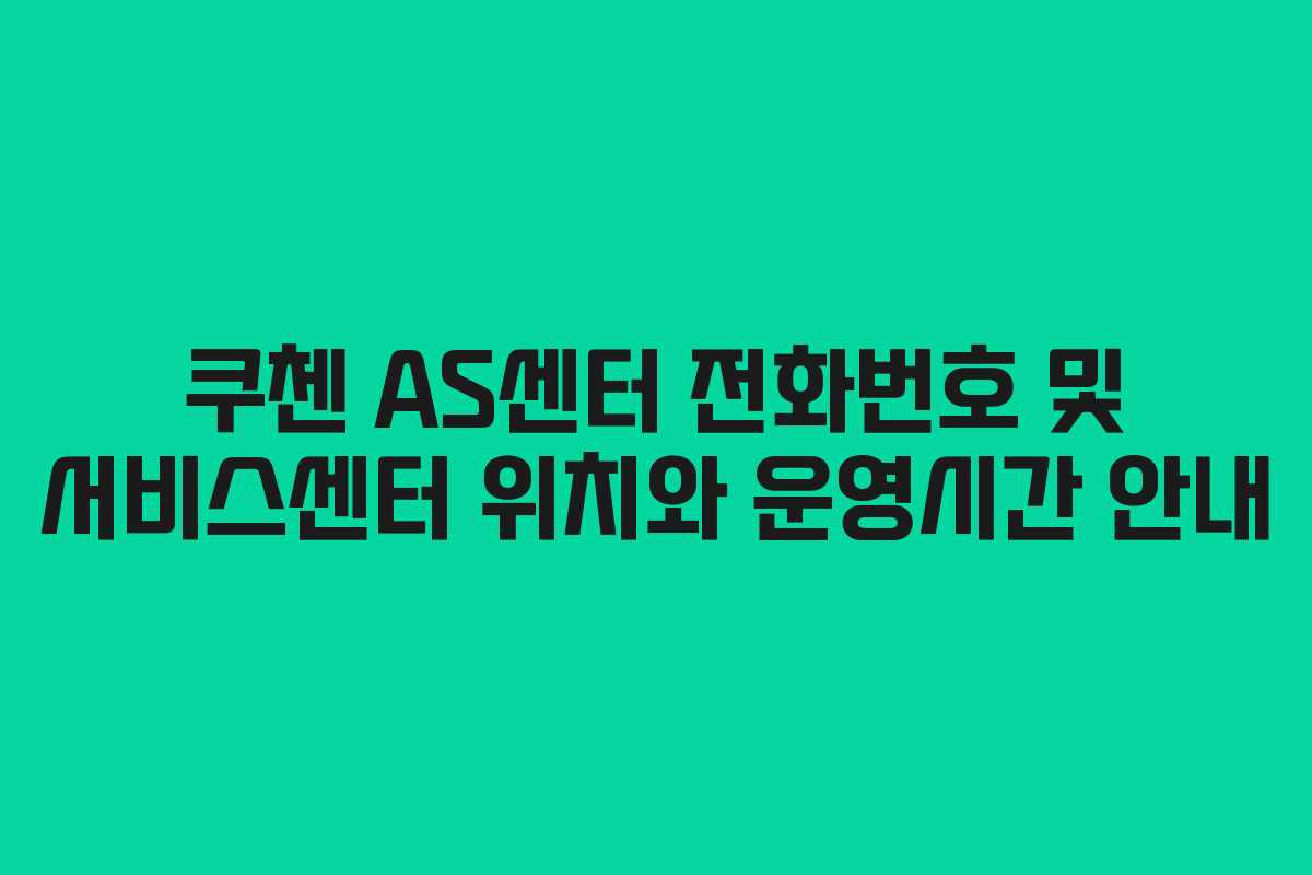 쿠첸 AS센터 전화번호 및 서비스센터 위치와 운영시간 안내