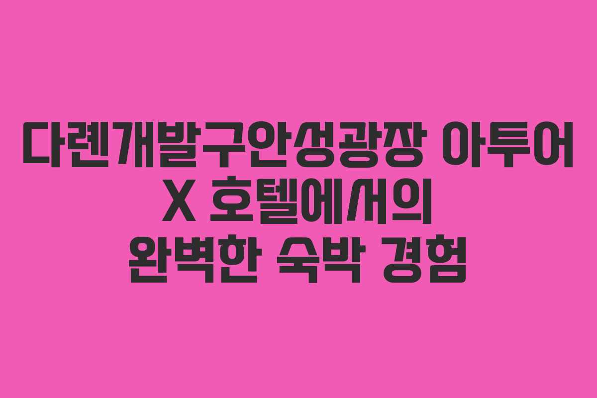 다롄개발구안성광장 아투어 X 호텔에서의 완벽한 숙박 경험