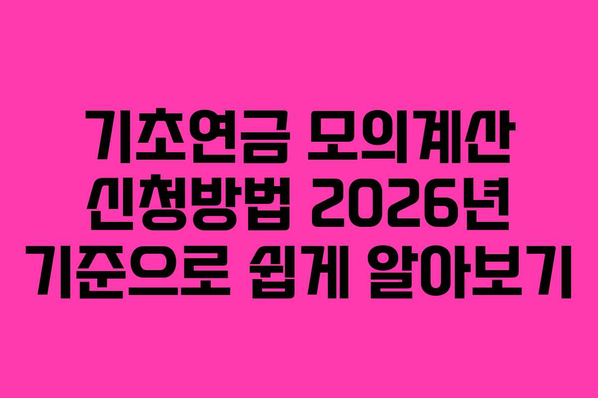 기초연금 모의계산 신청방법 2026년 기준으로 쉽게 알아보기