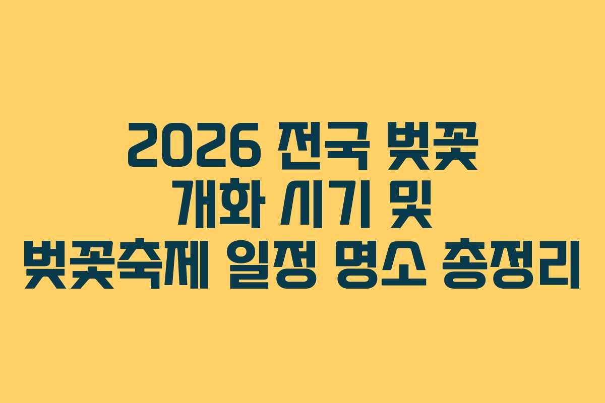 2026 전국 벚꽃 개화 시기 및 벚꽃축제 일정 명소 총정리