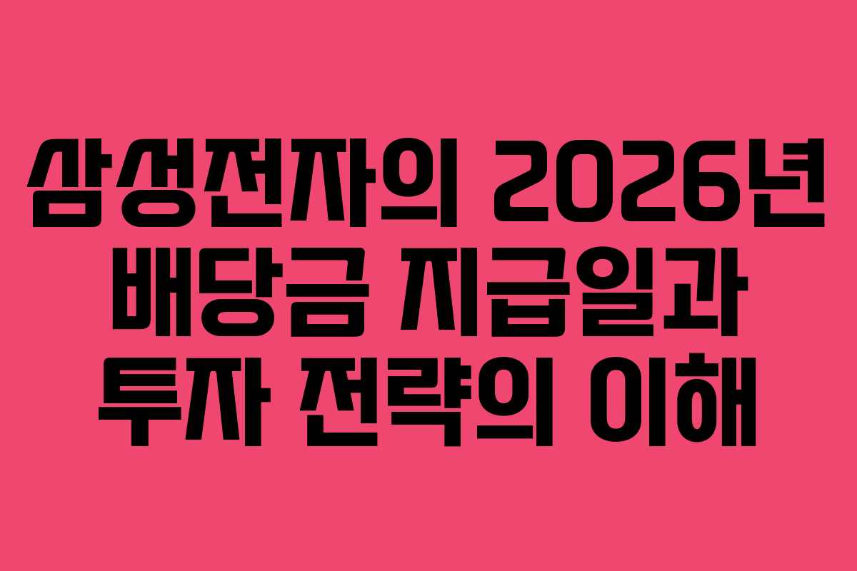 삼성전자의 2026년 배당금 지급일과 투자 전략의 이해