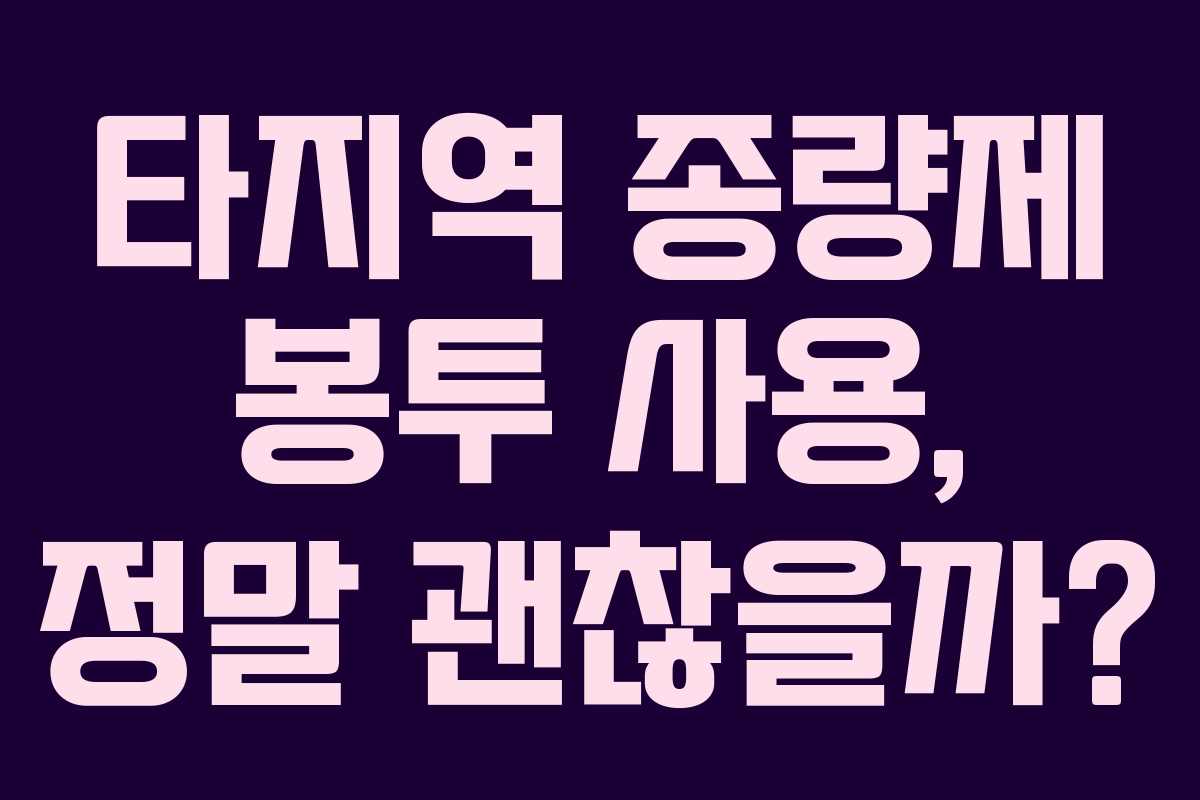 타지역 종량제 봉투 사용, 정말 괜찮을까?
