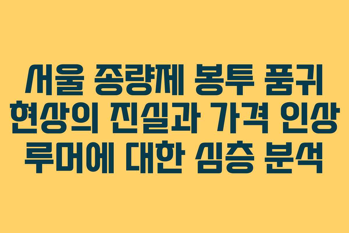 서울 종량제 봉투 품귀 현상의 진실과 가격 인상 루머에 대한 심층 분석