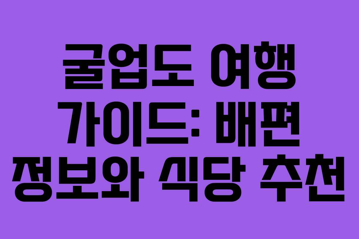 굴업도 여행 가이드: 배편 정보와 식당 추천