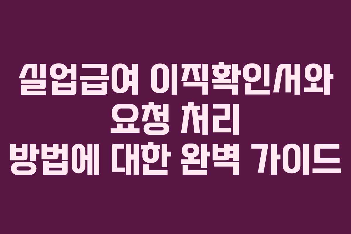 실업급여 이직확인서와 요청 처리 방법에 대한 완벽 가이드