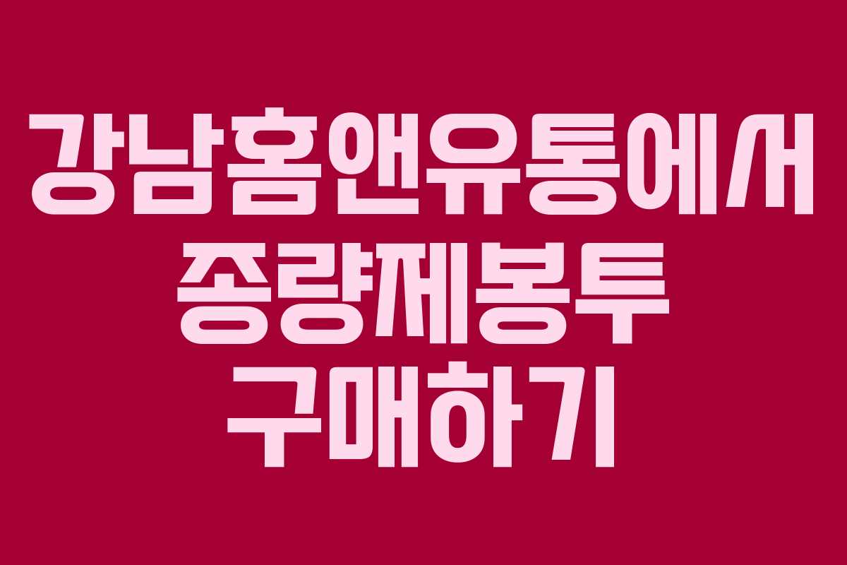 강남홈앤유통에서 종량제봉투 구매하기