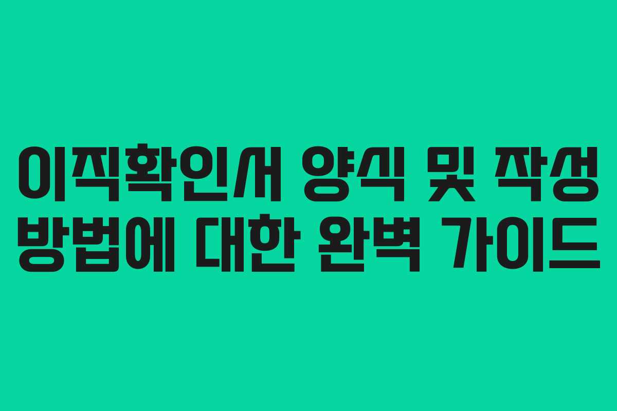 이직확인서 양식 및 작성 방법에 대한 완벽 가이드