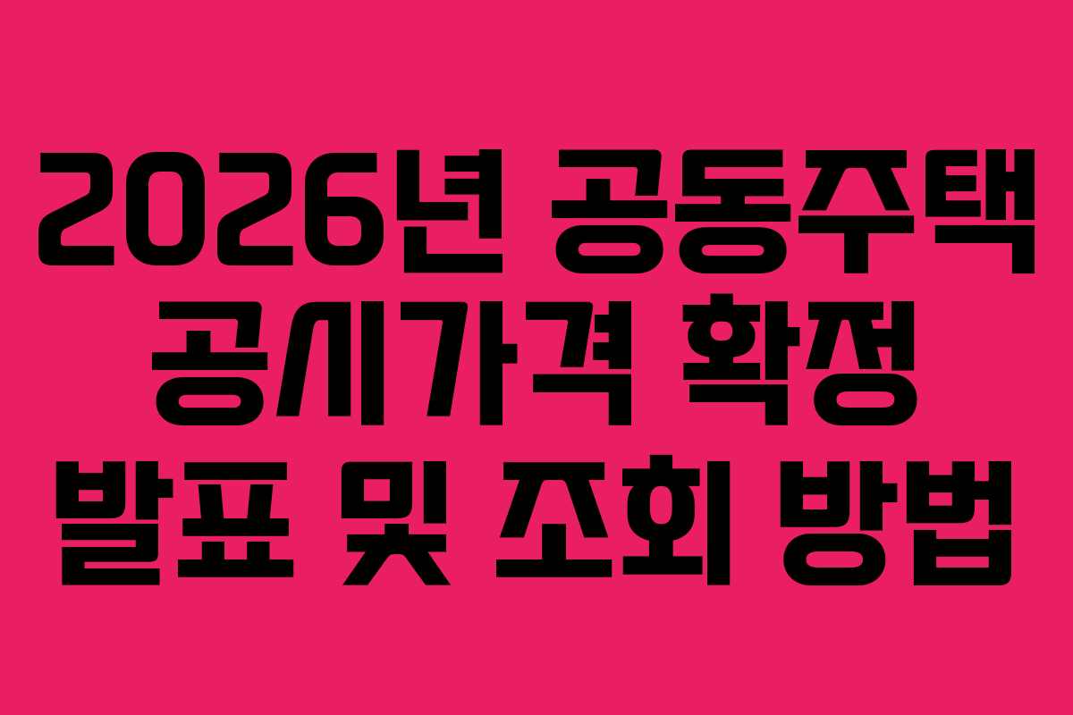 2026년 공동주택 공시가격 확정 발표 및 조회 방법