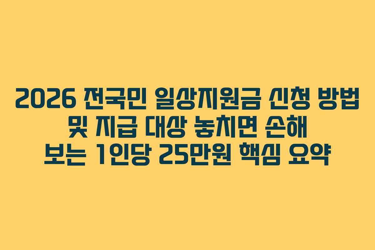 2026 전국민 일상지원금 신청 방법 및 지급 대상 놓치면 손해 보는 1인당 25만원 핵심 요약