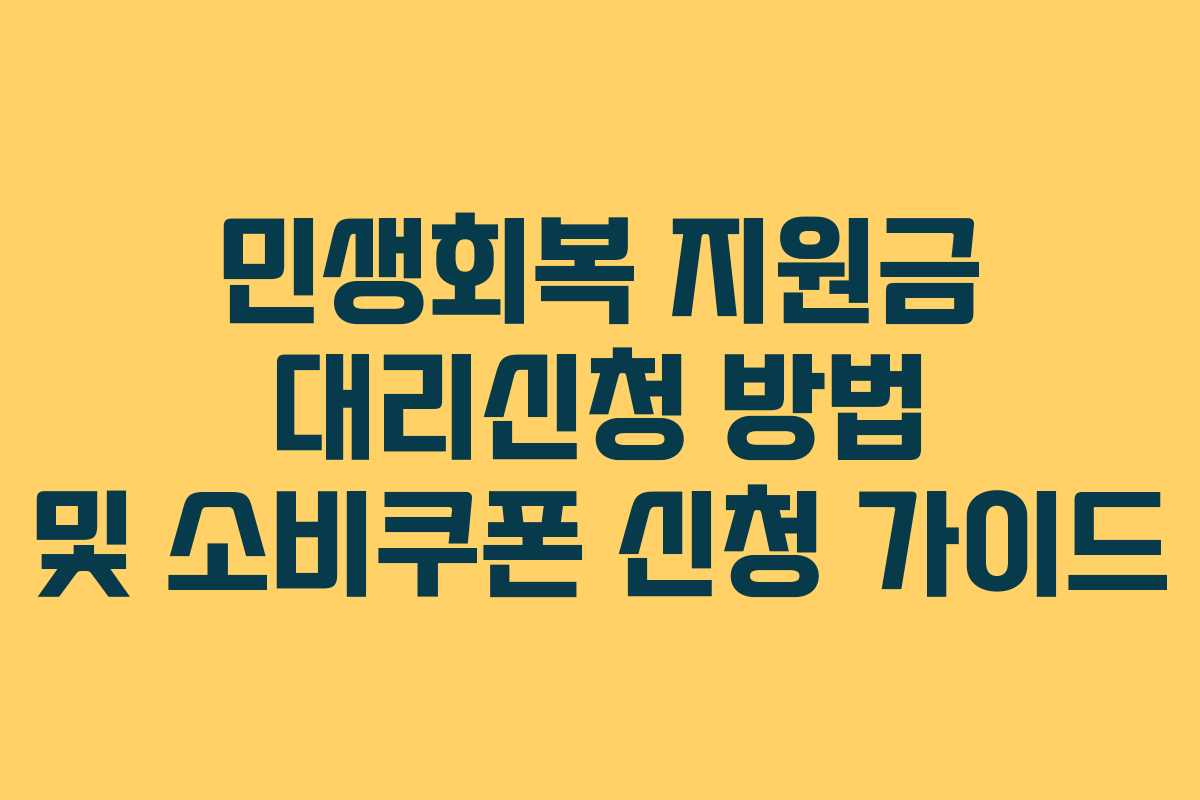 민생회복 지원금 대리신청 방법 및 소비쿠폰 신청 가이드