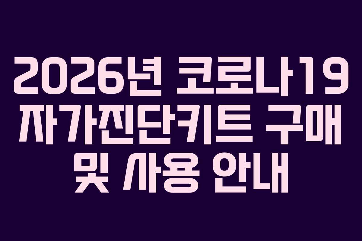 2026년 코로나19 자가진단키트 구매 및 사용 안내