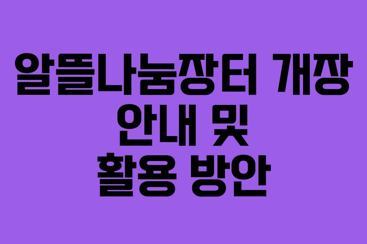 알뜰나눔장터 개장 안내 및 활용 방안