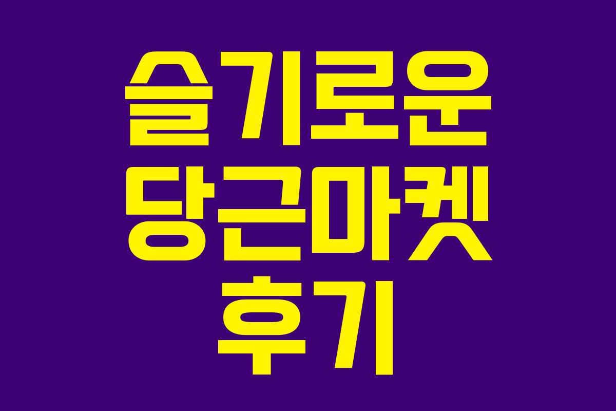 슬기로운 당근마켓 후기