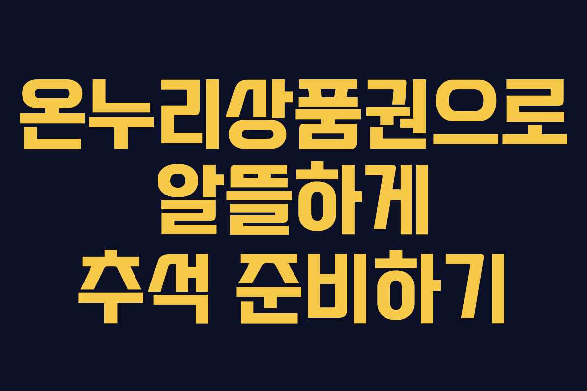 온누리상품권으로 알뜰하게 추석 준비하기
