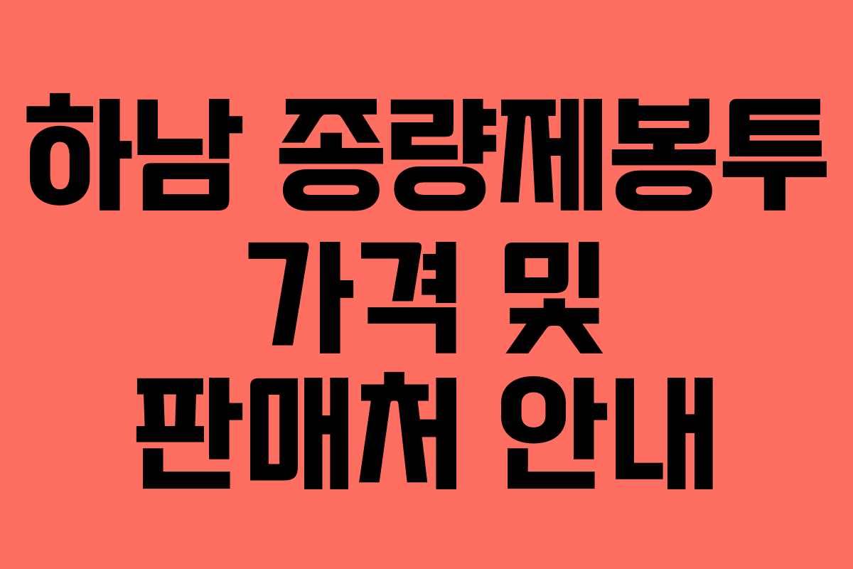 하남 종량제봉투 가격 및 판매처 안내
