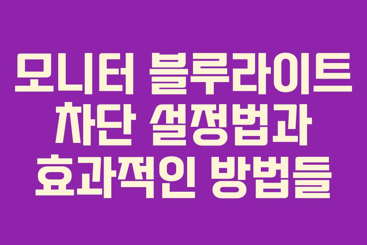 모니터 블루라이트 차단 설정법과 효과적인 방법들