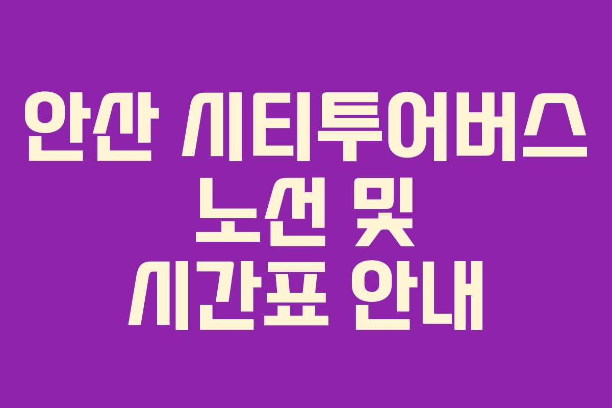 안산 시티투어버스 노선 및 시간표 안내