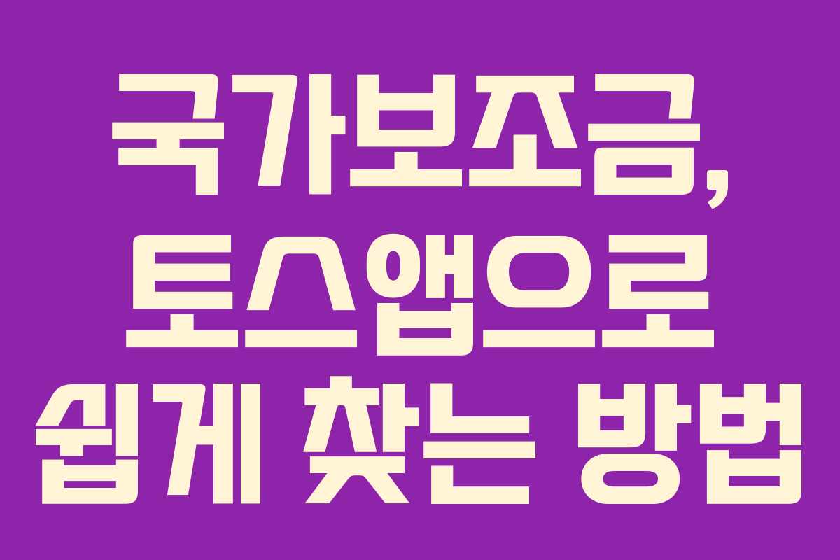 국가보조금, 토스앱으로 쉽게 찾는 방법