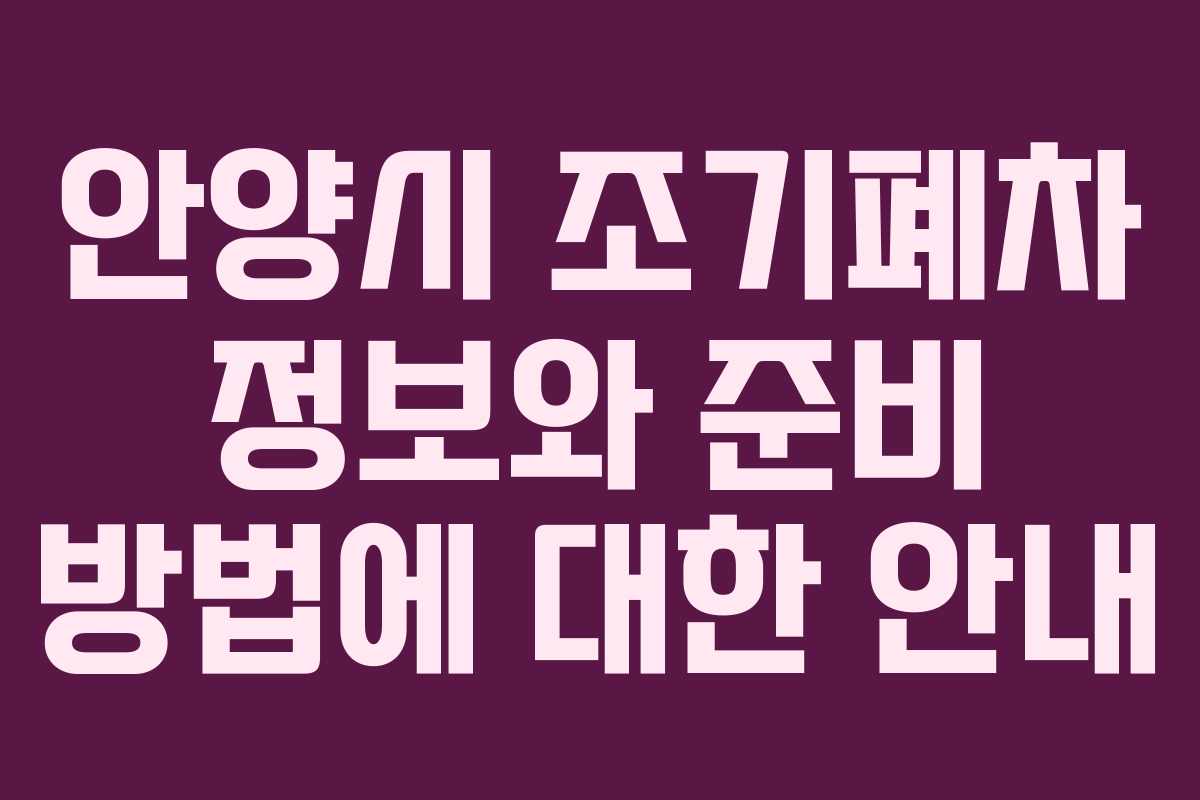 안양시 조기폐차 정보와 준비 방법에 대한 안내