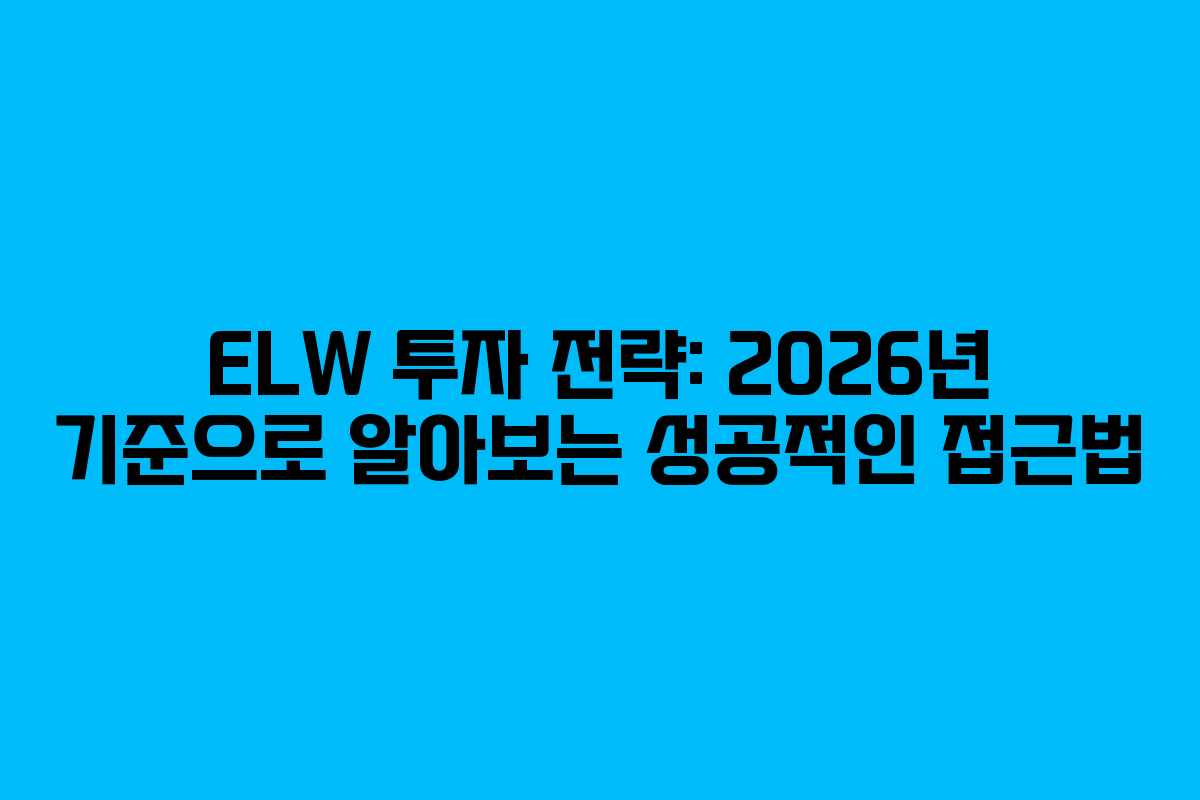 ELW 투자 전략: 2026년 기준으로 알아보는 성공적인 접근법