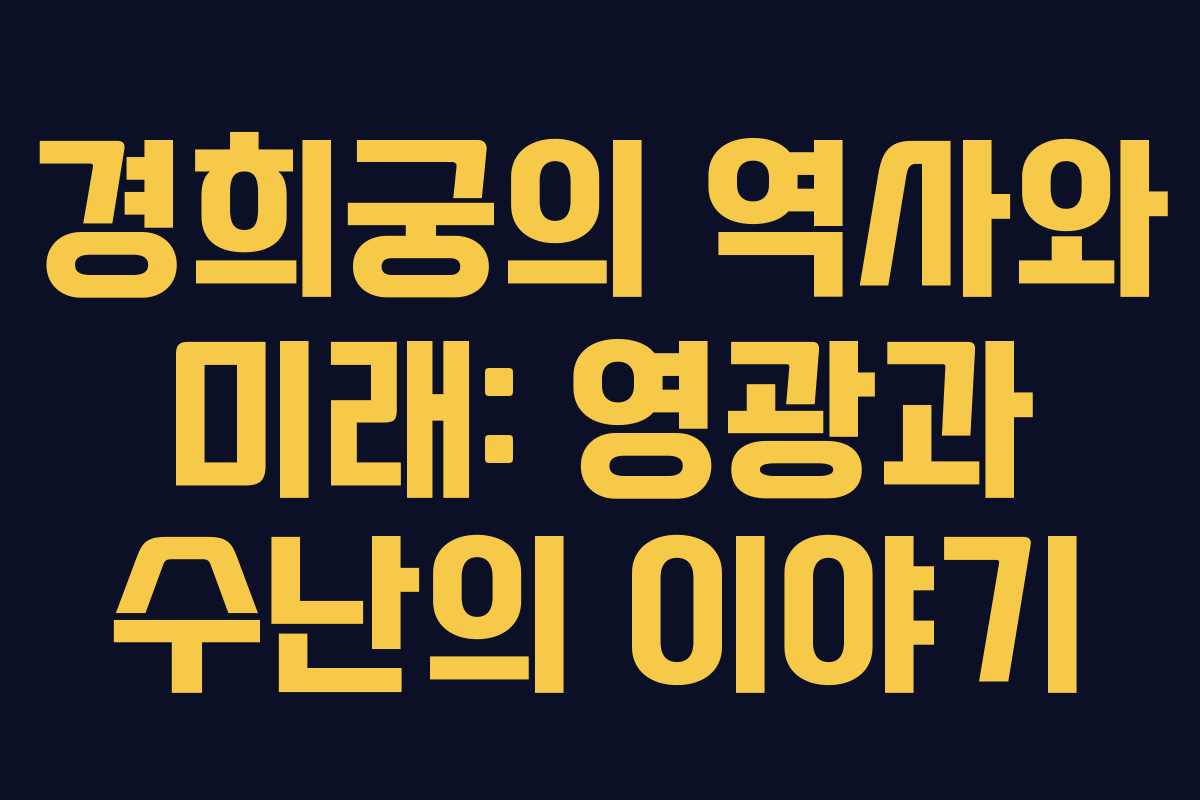 경희궁의 역사와 미래: 영광과 수난의 이야기