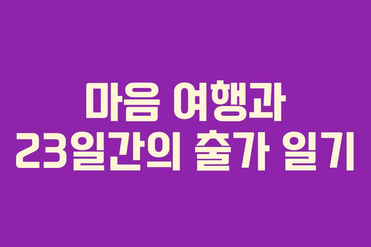 마음 여행과 23일간의 출가 일기