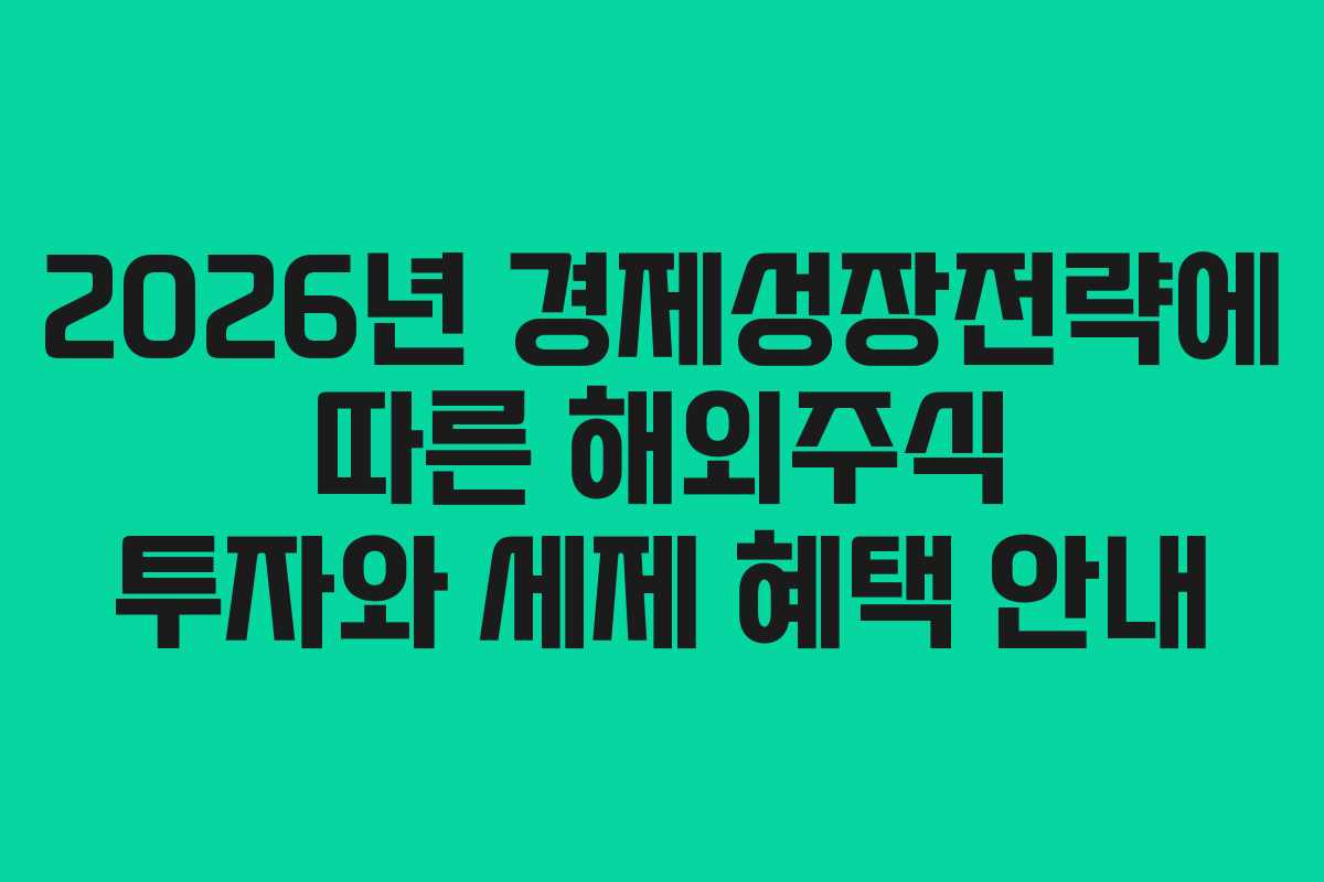2026년 경제성장전략에 따른 해외주식 투자와 세제 혜택 안내