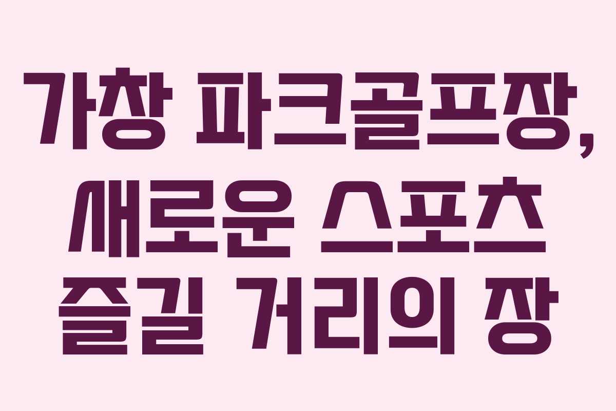 가창 파크골프장, 새로운 스포츠 즐길 거리의 장
