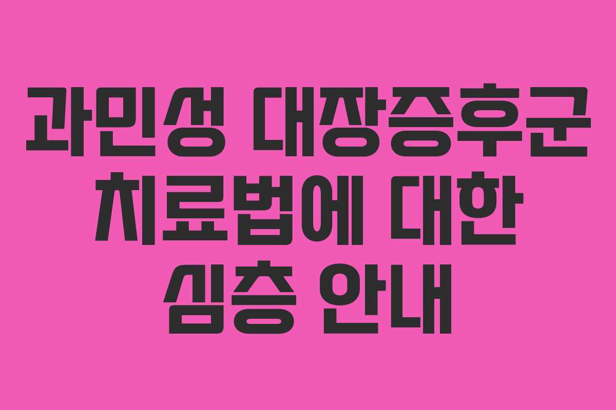 과민성 대장증후군 치료법에 대한 심층 안내