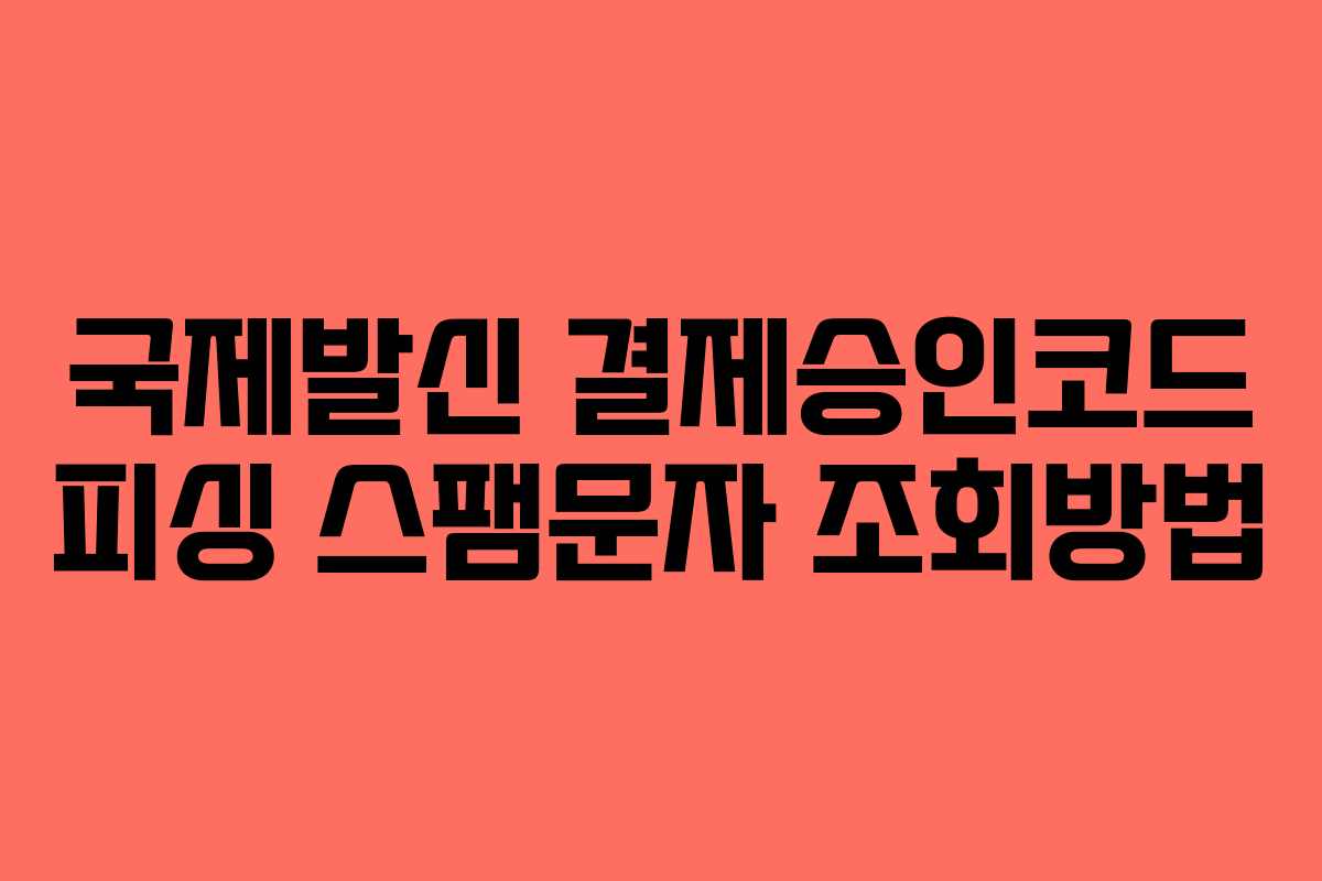 국제발신 결제승인코드 피싱 스팸문자 조회방법