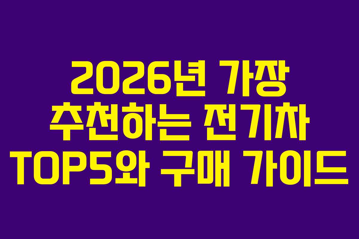 2026년 가장 추천하는 전기차 TOP5와 구매 가이드