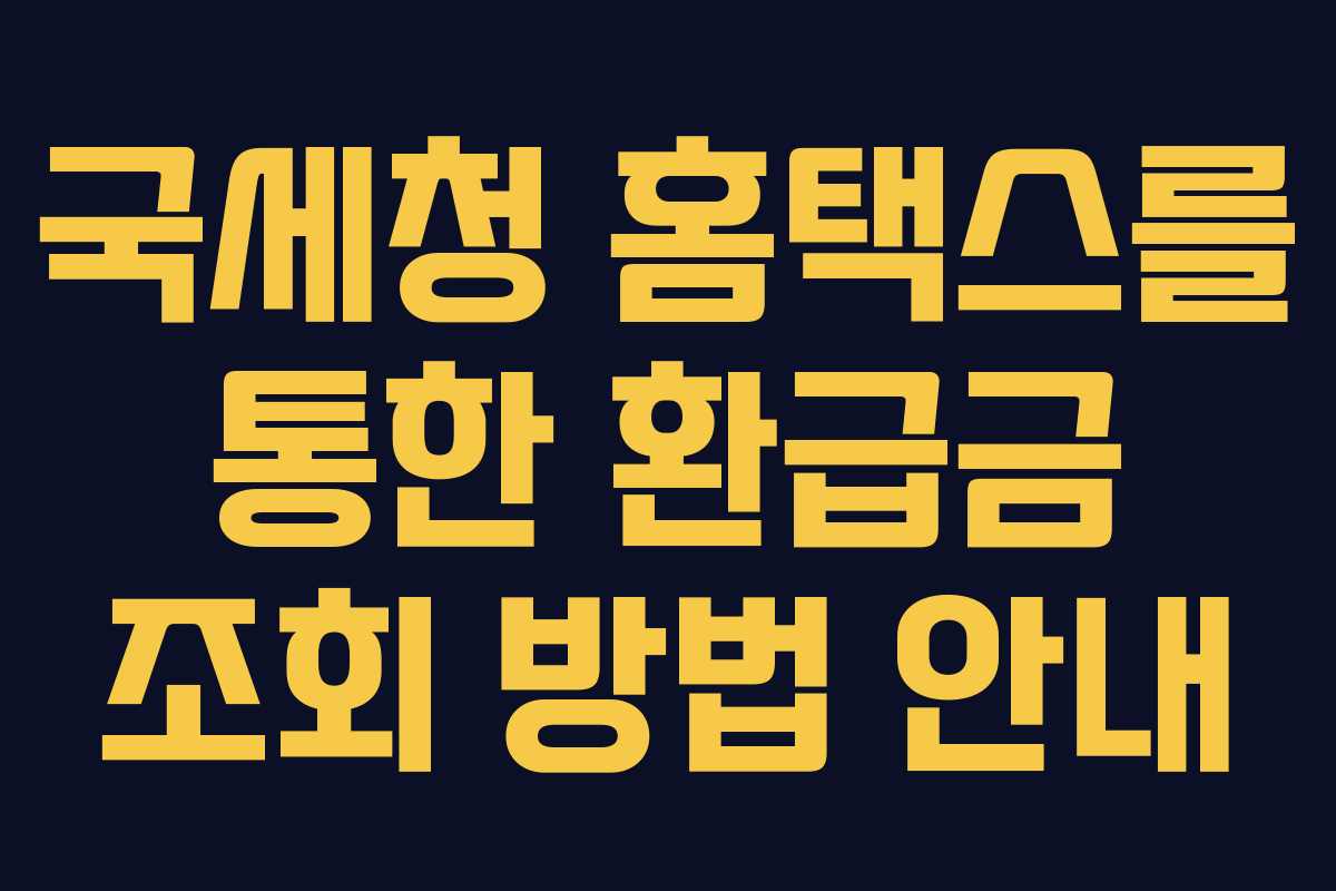 국세청 홈택스를 통한 환급금 조회 방법 안내