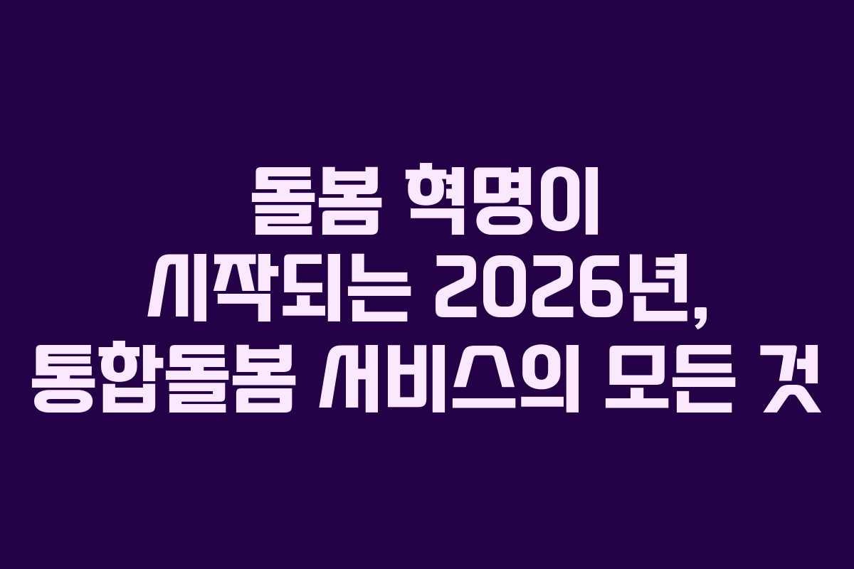 돌봄 혁명이 시작되는 2026년, 통합돌봄 서비스의 모든 것