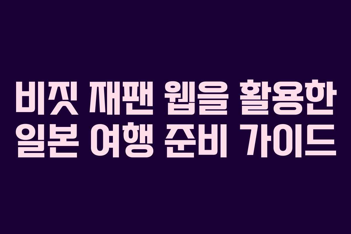 비짓 재팬 웹을 활용한 일본 여행 준비 가이드