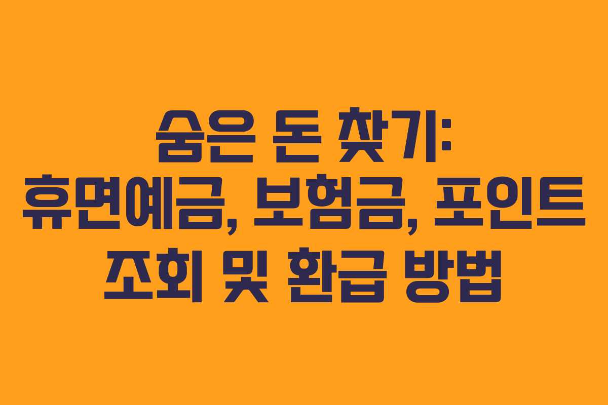 숨은 돈 찾기: 휴면예금, 보험금, 포인트 조회 및 환급 방법
