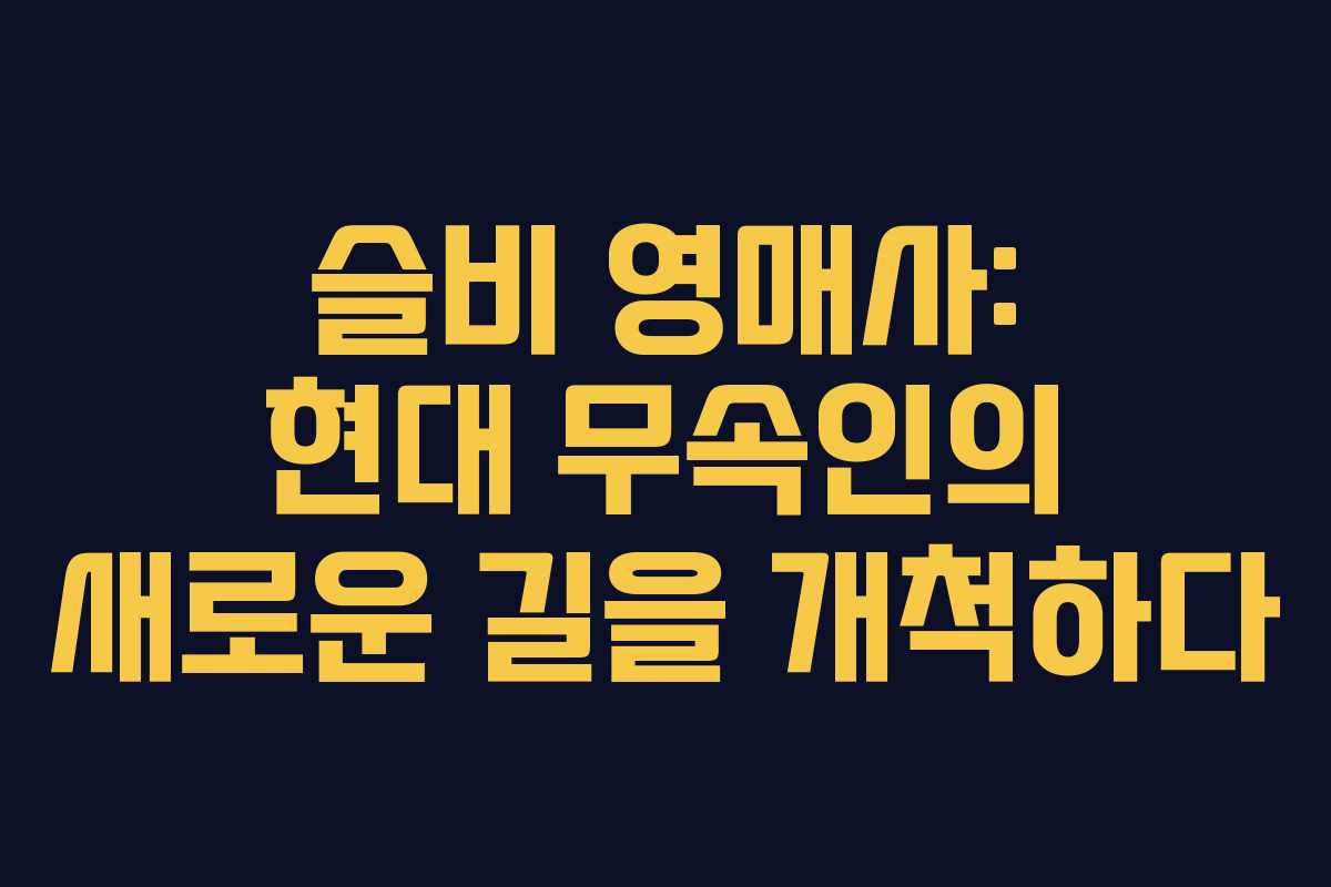 슬비 영매사: 현대 무속인의 새로운 길을 개척하다