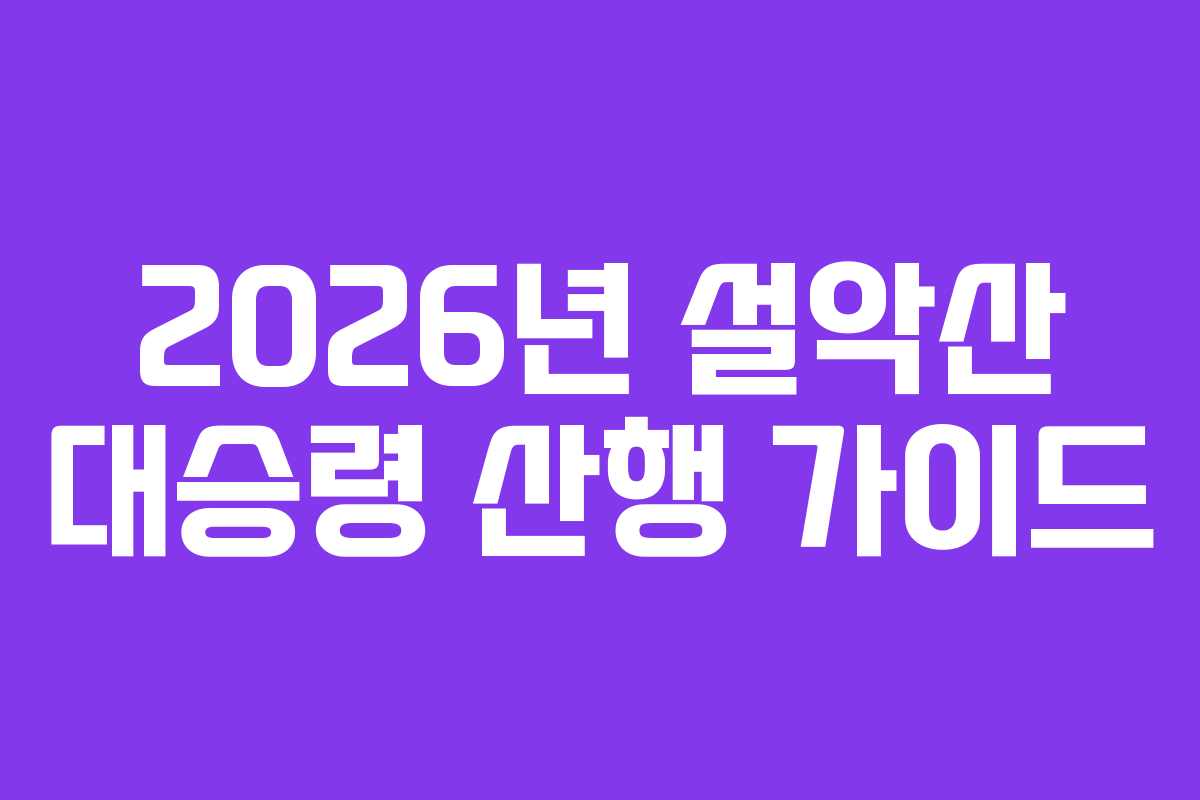 2026년 설악산 대승령 산행 가이드