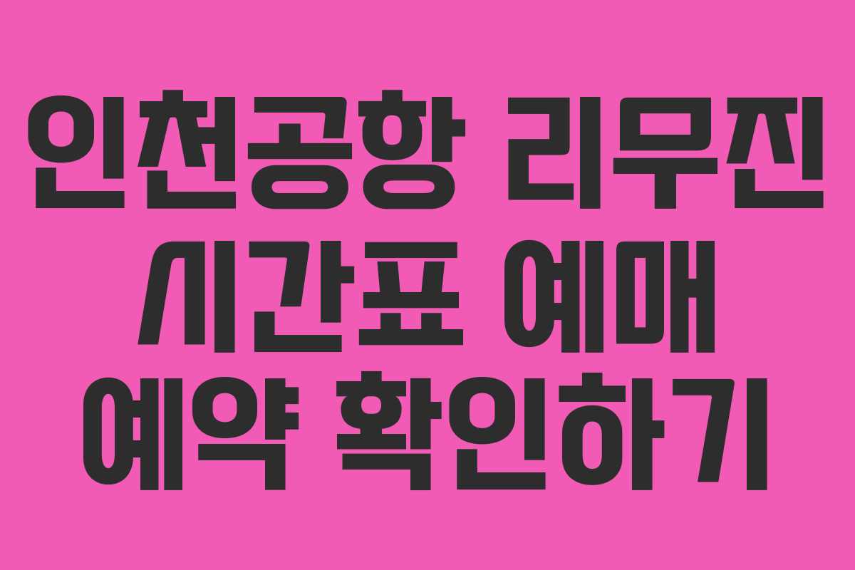 인천공항 리무진 시간표 예매 예약 확인하기