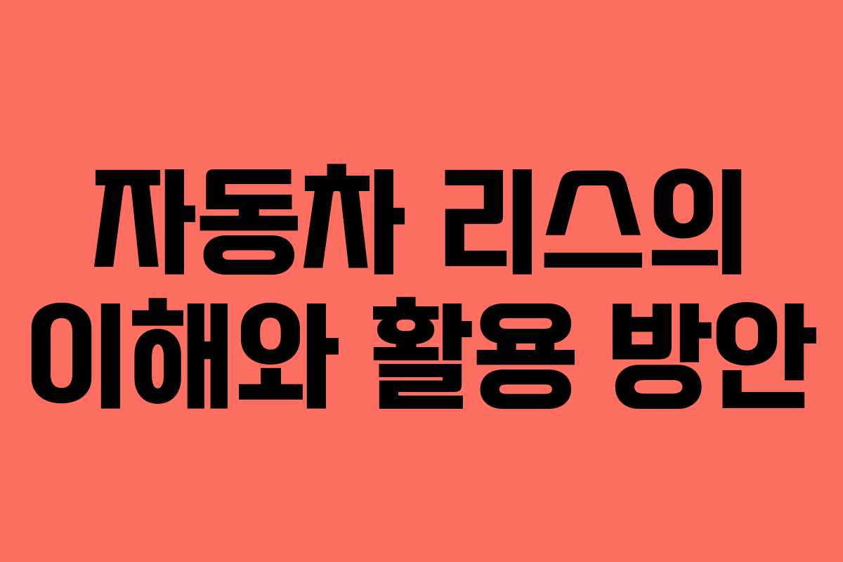 자동차 리스의 이해와 활용 방안
