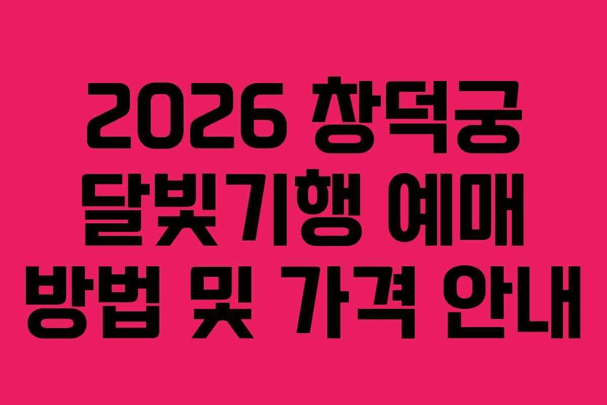 2026 창덕궁 달빛기행 예매 방법 및 가격 안내