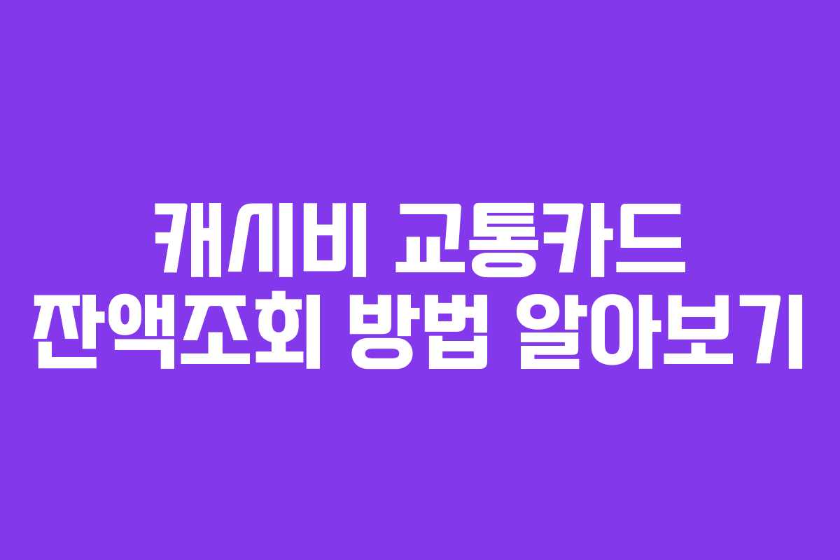 캐시비 교통카드 잔액조회 방법 알아보기