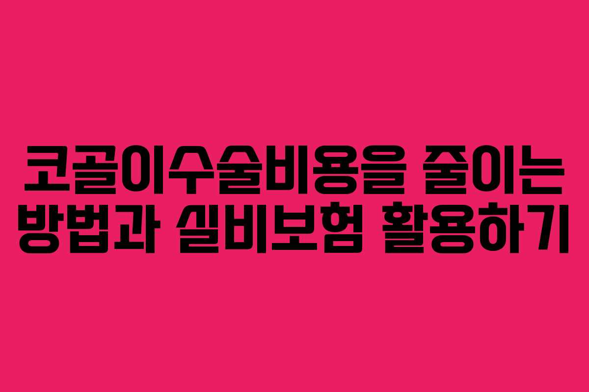 코골이수술비용을 줄이는 방법과 실비보험 활용하기
